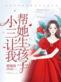 《小三让我帮她生孩子》小说全文精彩阅读 夏瑾刘道义小说全文