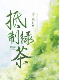 《抵制绿茶》小说章节列表在线试读 方舟庄严小说全文