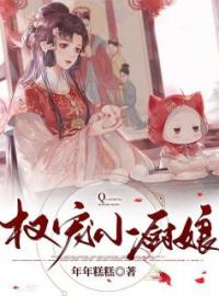 主角是姜皎楚赢的小说 《权宠小厨娘》 全文免费试读