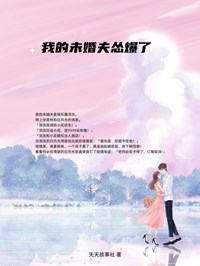 《我的未婚夫怂爆了》小说章节免费试读 姜允诺江菲儿小说阅读