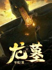 《龙墓》小说完结版免费阅读 陈原王虎小说阅读