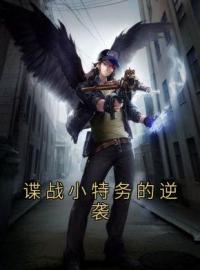 《谍战小特务的逆袭》小说全文在线试读 刘长川王奎小说阅读