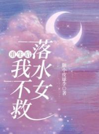 重生后我不救落水女》精彩章节列表在线试读 林筱刘明明小说