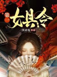 《第一女县令》小说章节目录在线阅读 江瓷陆知白小说阅读