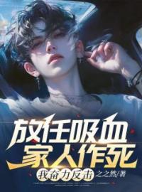 小说《放任吸血家人作死，我奋力反击》林光王昭通全文免费阅读