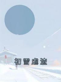 初雪虐渣全章节免费免费试读 江初雪沈邑小说完结版