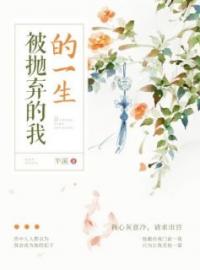被抛弃的我的一生杜珠皇上小说精彩章节免费试读