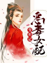《恶毒女配变形记》精彩章节列表在线试读 杨筝杨琪小说