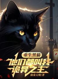 主角是林夜小黑的小说 《重生黑猫，他们都叫我诡异之主》 全文精彩阅读