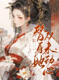主角是阿怜顾长康苏锦娘的小说 《替身她从未动心》 全文免费试读