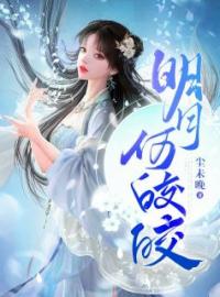 《明月何皎皎》小说全集免费在线阅读（谈念之楼川泽）