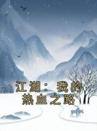 江湖：我的热血之路》精彩章节列表在线试读 苏铭叶鼎之小说