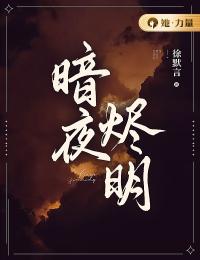 《暗夜烬明》小说大结局免费试读 陆安若季瑄小说阅读