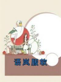 《语岚服软》小说章节目录免费阅读 林酥靳杭小说阅读