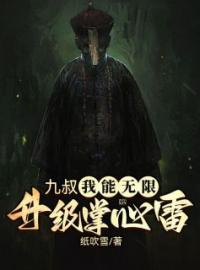 《九叔：我能无限升级掌心雷》小说主角江烈龙九叔全文章节免费在线阅读