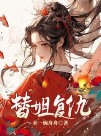 主角是刘霜青青茹的小说 《替姐复仇》 全文免费阅读