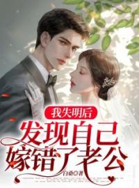 柳清林峥小说 《我失明后，发现自己嫁错了老公》小说全文免费阅读