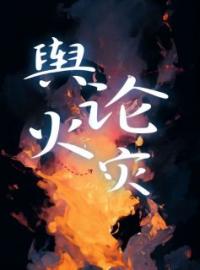舆论火灾主角小静乔晓荣小说完整版全文在线阅读